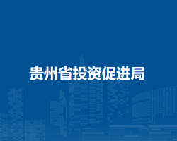 貴州省投資促進局